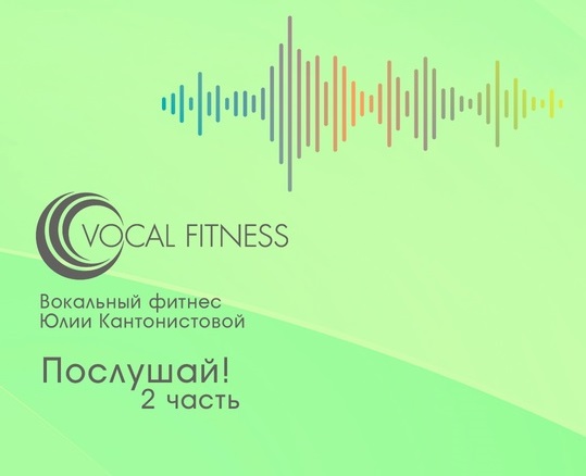 [Юлия Кантонистова] Послушай! 2 часть (аудио-курс)_0.jpg